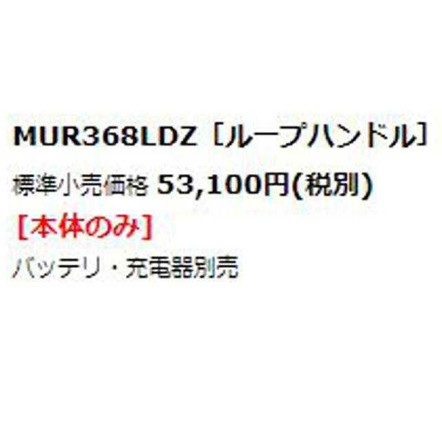 マキタ MUR368LDZ(ループハンドル) 充電式草刈機 36V(18Vを2本差し) (※本体のみ・使用には別売のバッテリ・充電器必須) コードレス_1