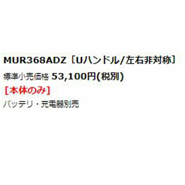 数々の賞を受賞 マキタ MUR368ADZ Uハンドル 左右非対称 充電式草刈機 36V 18Vを2本差し ※本体のみ 使用には別売のバッテリ 充電器必須  コードレス