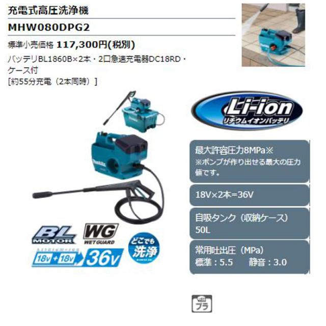 マキタ MHW080DPG2 充電式高圧洗浄機 36V(18V×2本使用)(6.0Ah) セット品