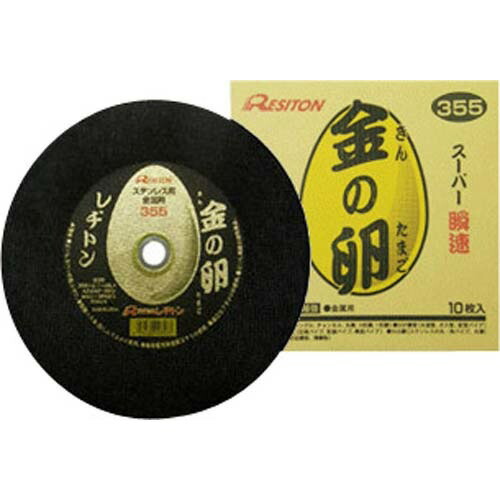 レヂトン ステンレス・金属用切断砥石 金の卵(10枚入) φ355×2.1×25.4mm
