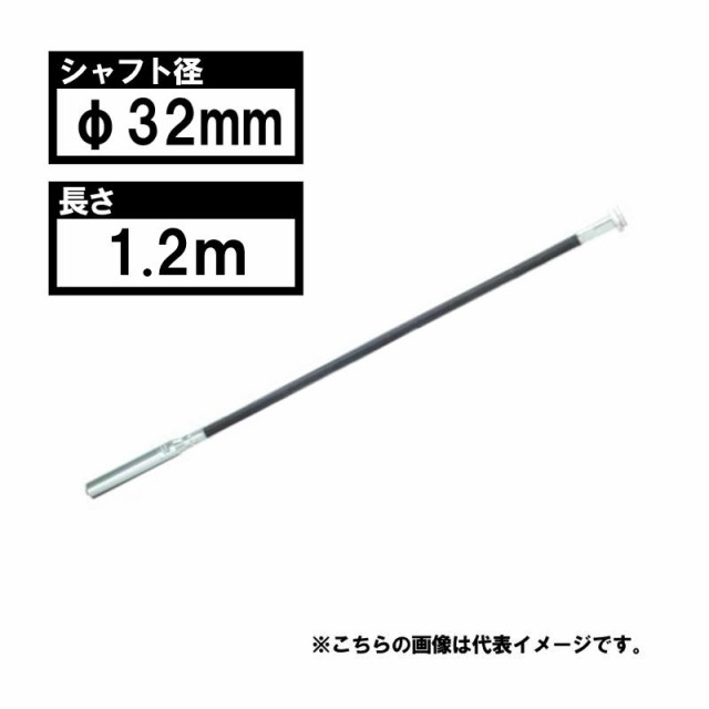 マキタ VRF32M フレキシブルシャフトφ32mm×1.2ｍ (広範囲タイプ) 適用モデル：VR001G