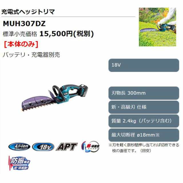 マキタ MUH307DZ 300mm充電式生垣バリカン 18V 本体のみ (バッテリ