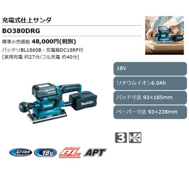 マキタ BO380DRG 充電式仕上サンダ 18V(6.0Ah) セット品 (本体・バッテリBL1860B×1個・充電器)