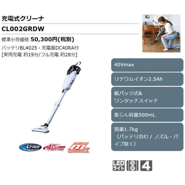 マキタ(makita) CL002GRDW 充電式クリーナー(掃除機) 40Vmax ホワイト セット品(本体・BL4025×1個・充電器)(紙パック式+ワンタッチスイッチ式) コードレス_1
