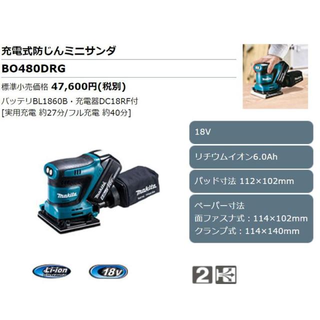 マキタ BO480DRG 充電式防じんミニサンダ 18V(6.0Ah) セット品 (四角タイプ/クランプ式・面ファスナ式兼用)