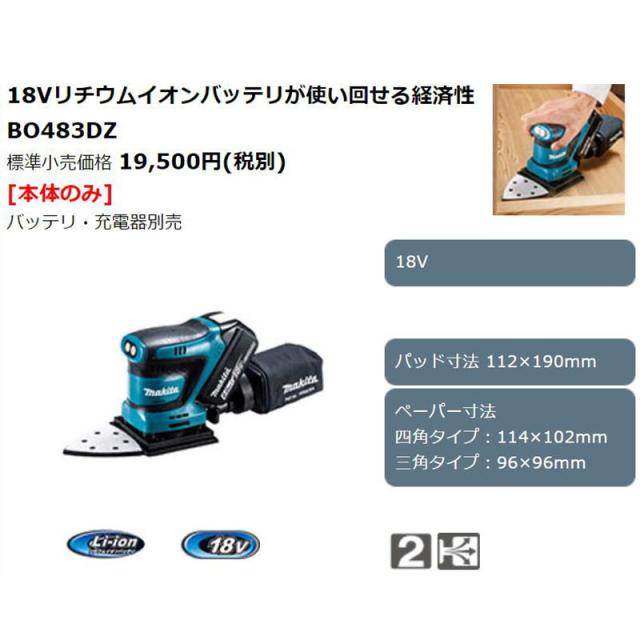 マキタ BO483DZ 充電式防じんミニサンダ 18V 本体のみ (バッテリ・充電器別売) (四角・三角兼用タイプ/面ファスナ式)_1