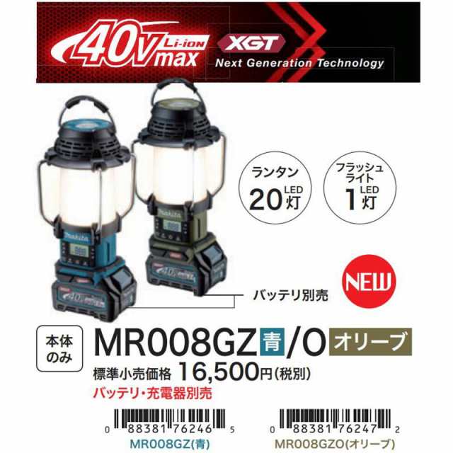 マキタ MR008GZ(青) 充電式ランタン付ラジオ 40Vmax 本体のみ (充電器・バッテリー別売)の通販はau PAY マーケット  島道具【取扱い商品拡充☆在庫品は最短即日出荷！〜プロツールからDIY工具まで〜】 au PAY マーケット－通販サイト