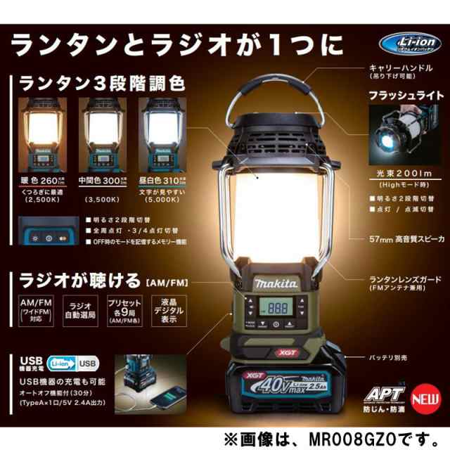 マキタ MR054 充電式ランタン付ラジオ 18V・14.4V対応 (充電器