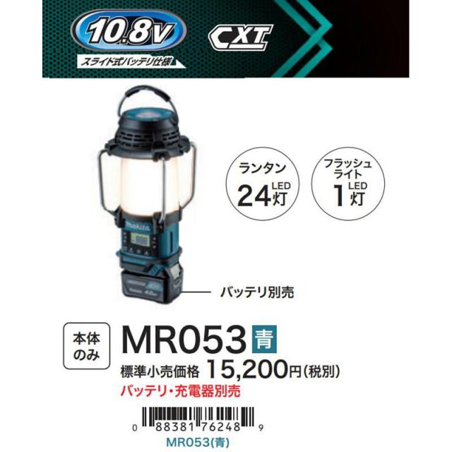 マキタ MR053 充電式ランタン付ラジオ スライド10.8V対応 (充電器・バッテリー別売)_1