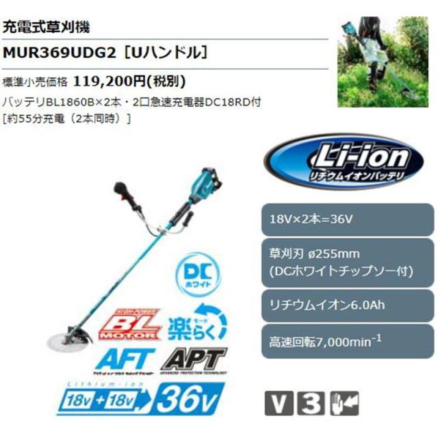 マキタ MUR369UDG2 (Uハンドル) 充電式草刈機 36V(18Vを2本差し)(6.0Ah 