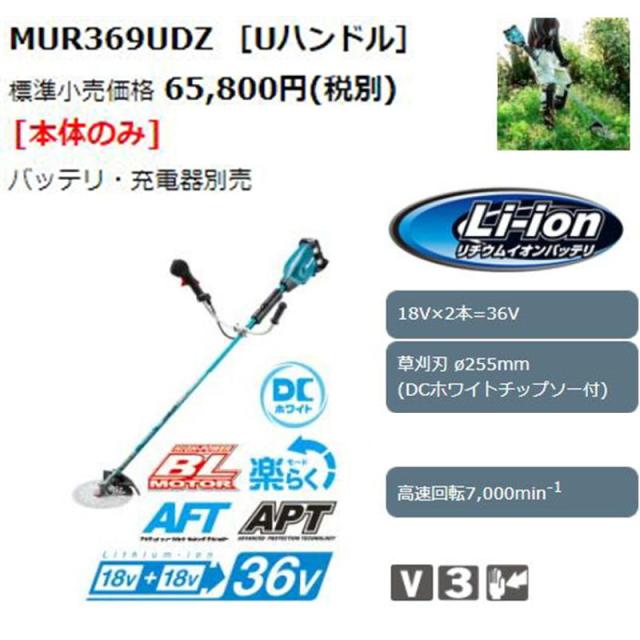 ★マキタ 充電式草刈機・本体、付属品のみMUR369UDZ マキタ MUR369UDZ 充電式草刈機 36V(18Vを2本差し)(本体のみ)の通販は