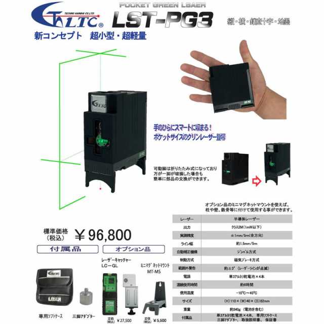 テクノ販売 LST-PG3 グリンレーザー(縦・横・鉛直十字・地墨)(受光器・三脚別売)