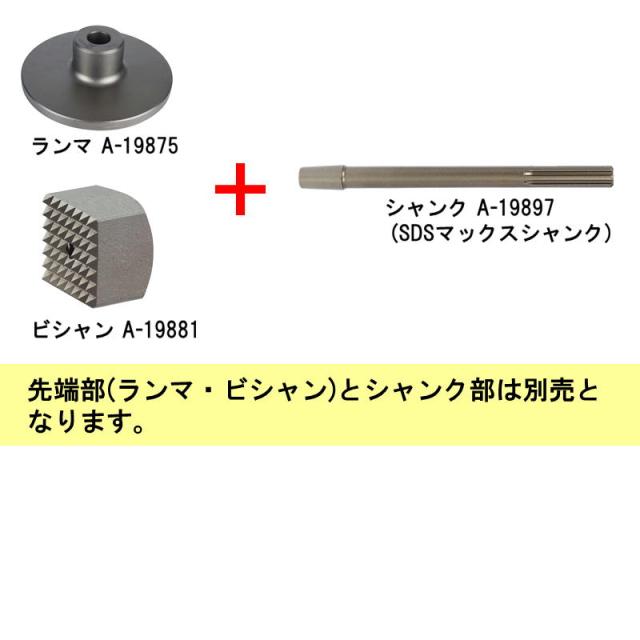 マキタ A-19881 ビシャン 先端部60mm×60mm 先端部のみ・シャンク別売