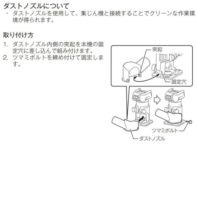 マキタ 195559-1 ダストノズルセット品トリマベース用 【トリマ用