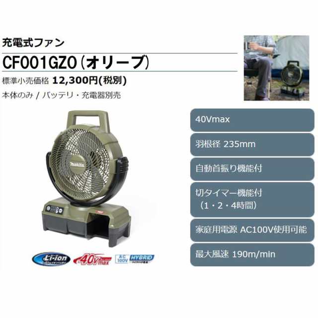 マキタ CF001GZO(オリーブ) 自動首振り機能付き充電式ファン(業務用扇風機) 40Vmax(ACアダプタ付属・本体のみ※バッテリ・充電器別売)  コの通販はau PAY マーケット 島道具【取扱い商品拡充☆在庫品は最短即日出荷！-プロツールからDIY工具まで-】 au PAY マーケット  ...