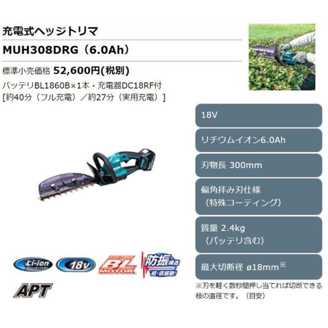 マキタ MUH308DRG 300mm充電式生垣バリカン 18V(6.0Ah)×1 セット品