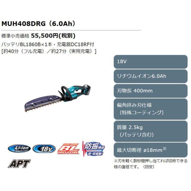 マキタ MUH408DRG 400mm充電式生垣バリカン 18V(6.0Ah)×1 セット品 コードレス_1