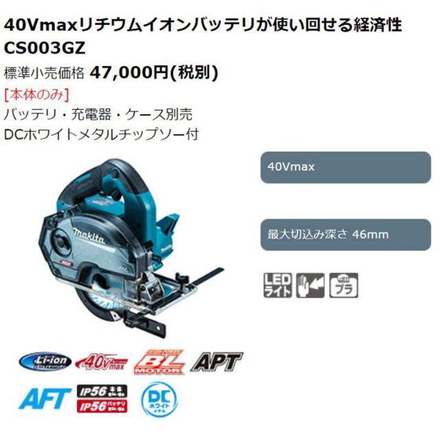 マキタ CS003GZ 充電式チップソーカッター　40V【野田愛宕店】【店頭取引限定】【中古】管理番号：ITXKI63ZQF7C マキタ（makita） CS003GZ + ケース 125mm 40V 充電式チップソーカッタ