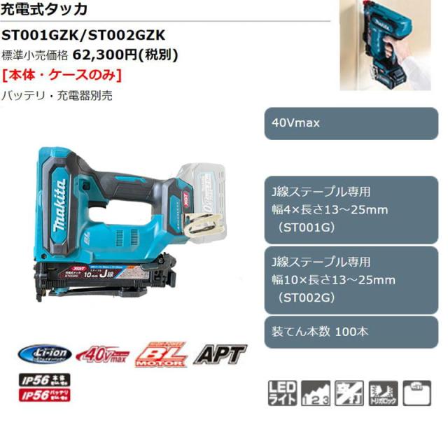マキタ 40Vmax 充電式タッカ ST002GZK J線ステープル10mm 本体＋ケースのみ(バッテリ・充電器別売) マキタ ST002GZK 充電式タッカ [J線ステープル幅10mm用] 40Vmax 本体