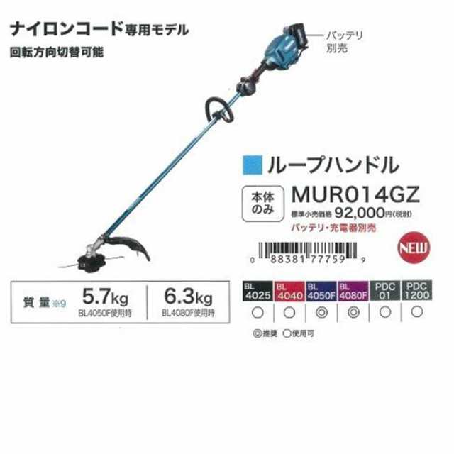 マキタ MUR014GZ 充電草刈機・ナイロンコード専用モデル 40Vmax 本体のみ(充電器・バッテリー別売) コードレスの通販はau PAY  マーケット 島道具【取扱い商品拡充☆在庫品は最短即日出荷！〜プロツールからDIY工具まで〜】 au PAY マーケット－通販サイト