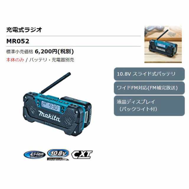 マキタ MR052 充電ラジオ 10.8Vスライド式 本体のみ (バッテリ・充電器