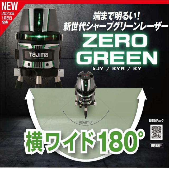 TAJIMA(タジマデザイン) ZEROG2-KYRSET ZEROGREENレーザー 高精度 矩・横・両縦 墨出し器 (受光器・単三電池ボックス・三脚付)