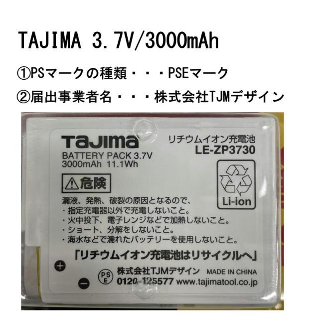 TAJIMA(タジマデザイン) LE-ZP3730 LEDライト専用リチウムイオン充電池