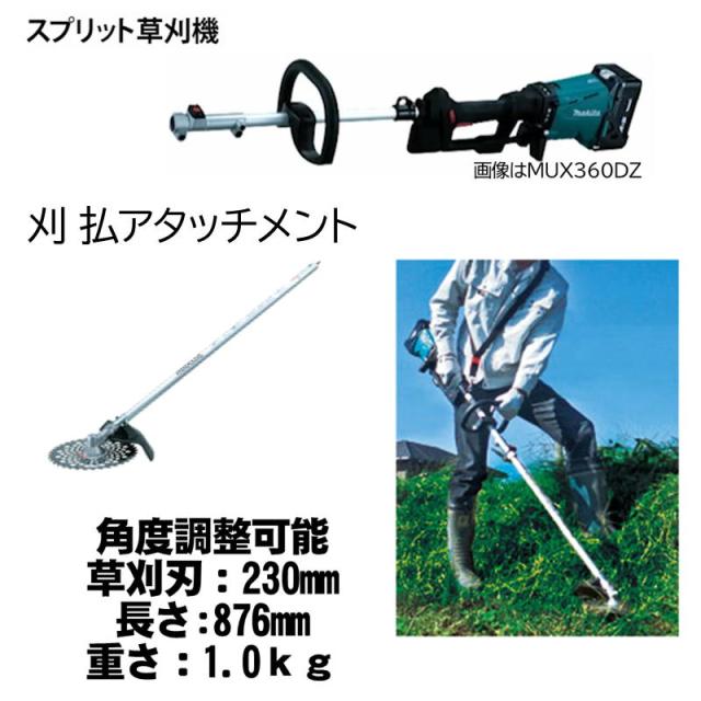 スプリットモーター　刈払い アタッチメントセット スプリットモーター 刈払い アタッチメントセット マキタ スプリット式