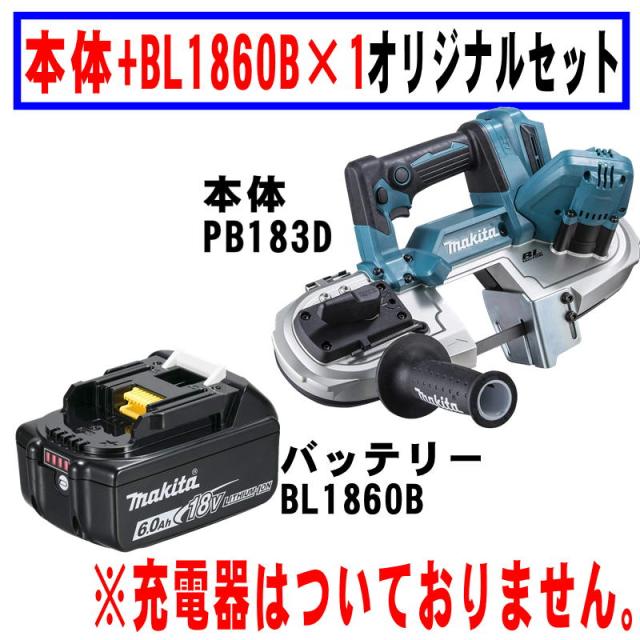 マキタ PB183DZ 充電式ポータブルバンドソー 18V バッテリ BL1860B_1