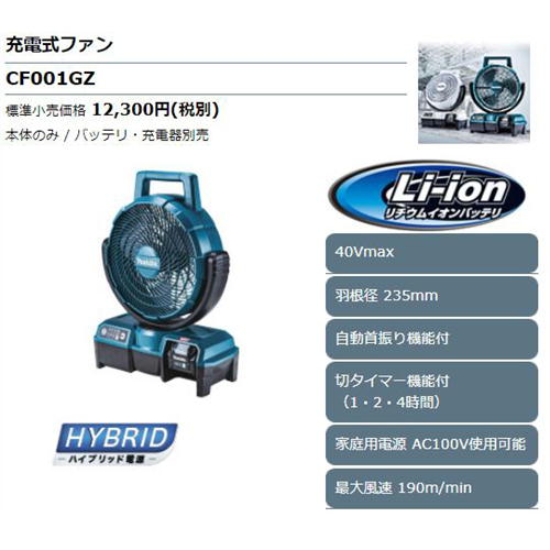 マキタ CF001GZ(青) 自動首振り機能付き充電式ファン(業務用扇風機) 40Vmax(ACアダプタ付属・本体のみ※バッテリ・充電器別売)