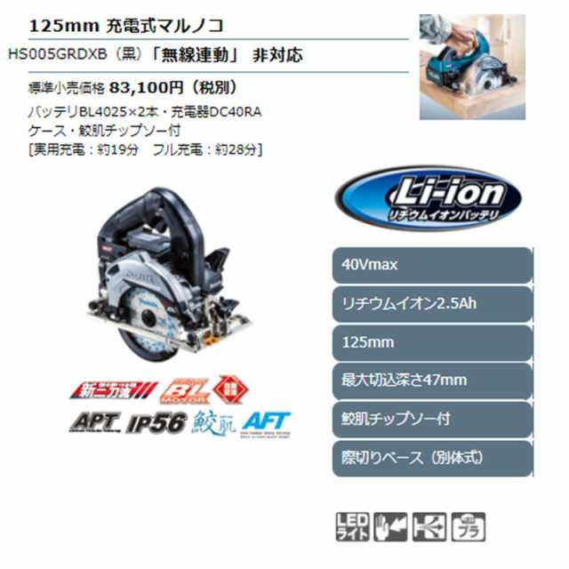 マキタ HS005GRDXB(黒) 125mm充電式マルノコ(鮫肌チップソー付) 40Vmax