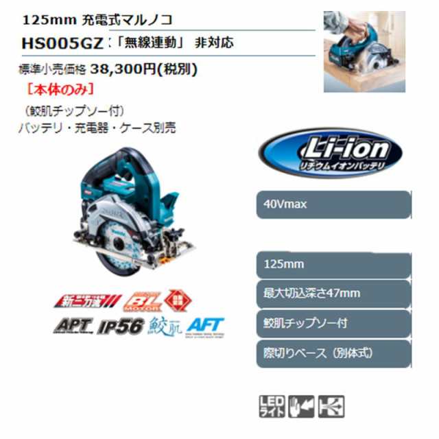 マキタ HS005GZ(青) 125mm充電式マルノコ(鮫肌チップソー付) 40Vmax 際