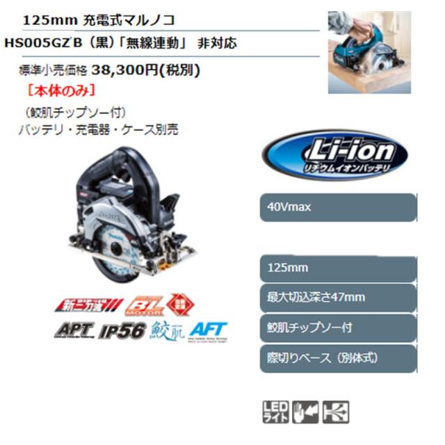 マキタ HS005GZB(黒) 125mm充電式マルノコ(鮫肌チップソー付) 40Vmax 際切りベース(別体式)(無線非対応)(※本体のみ) コードレス_1