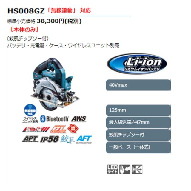 マキタ HS008GZ(青) 125mm充電式マルノコ(鮫肌チップソー付) 40Vmax 一般ベース(一体式)(無線対応) (※本体のみ) コードレス_1