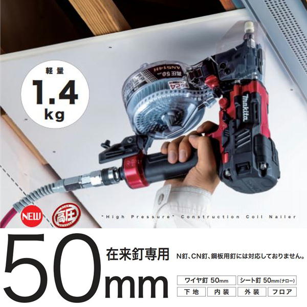 マキタ AN514H (赤) 高圧エア釘打50mm マキタ AN514H (赤) 高圧エア釘打50mm
