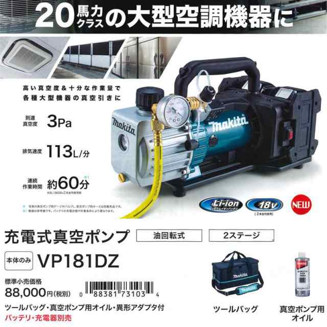 マキタ VP181DZ 充電式真空ポンプ 36V(18Vを2個差し) (※本体のみ