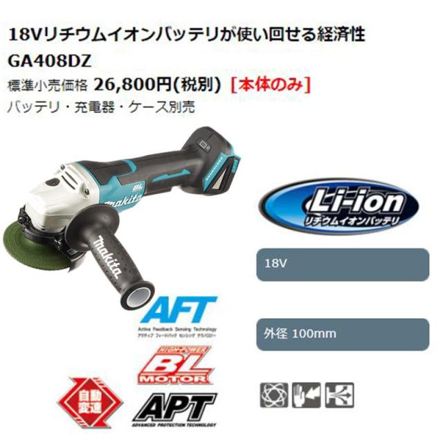 マキタ GA408DZ 100mm充電式ディスクグラインダ(パドルスイッチ＋ 