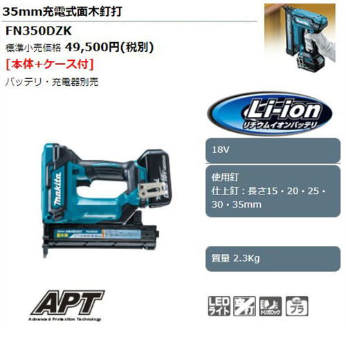 マキタ FN350DZK 35mm充電式面木釘打 18V 本体のみ ケース付(※本体のみ 