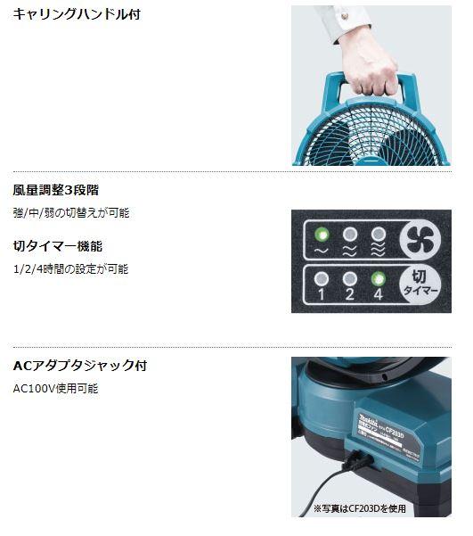 マキタ CF202DZ(青) 自動首振り機能付き充電式ファン(業務用扇風機) 10.8V(ACアダプタ付属・本体のみ※バッテリ・充電器別売)