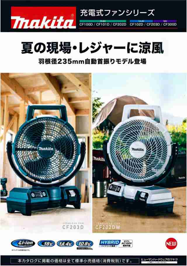 マキタ CF203DZW(白) 自動首振り機能付き充電式ファン(業務用扇風機