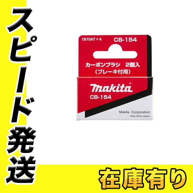 マキタ CB-154 181047-4 カーボンブラシ 2個入の通販はau PAY マーケット - 島道具【取扱い商品拡充★在庫品は最短即日 ...