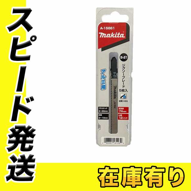 マキタ B-21(A-15861) ジグソーブレード(5枚入) 金属用 全長90mm 山数12 Bタイプ｜au PAY マーケット