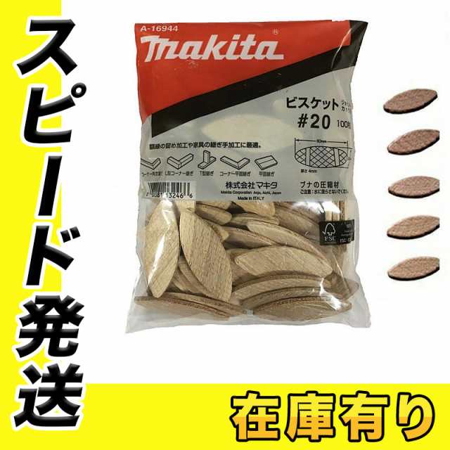 マキタ ジョイントカッター用ビスケット #20 A-16944(1袋100個入)(60 
