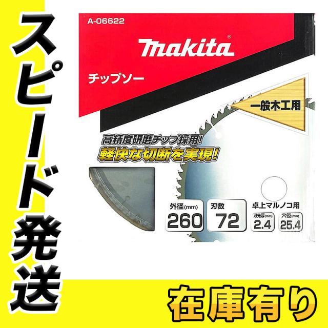 マキタ 一般木工用チップソー スライドマルノコ・卓上マルノコ用 外径216mm 刃数80 刃先厚2.2mm A-37633 makita | マキタ(Makita) チップソー 外径190mm 刃数72 ダブルスリット