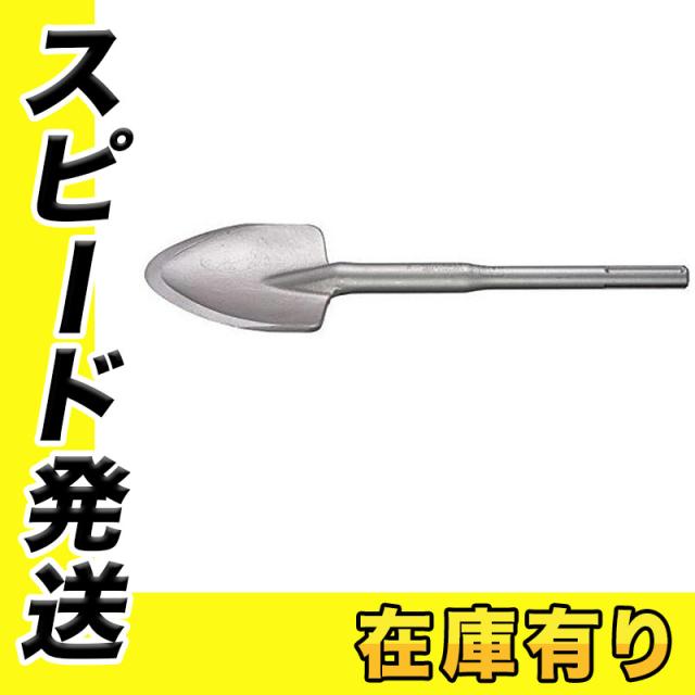 マキタ A-17653 スコップ 幅105mm×全長400mm (SDSマックス