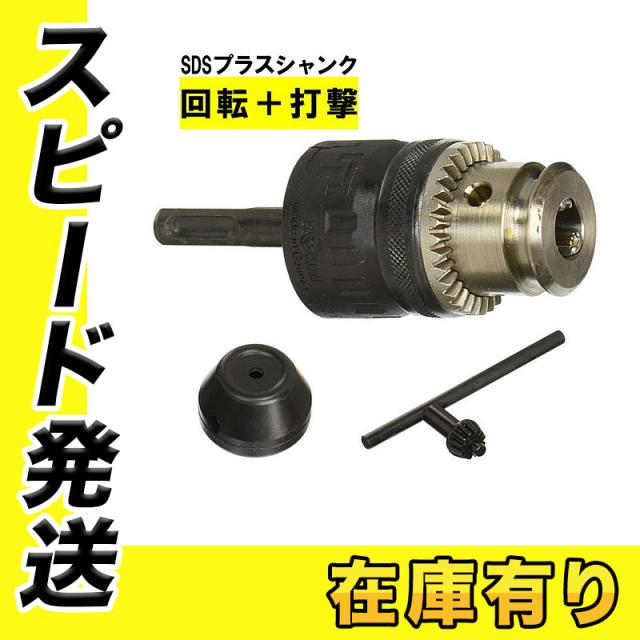 ☆マキタ☆SDSプラスハンマチャック A－31544 新品 マキタ A