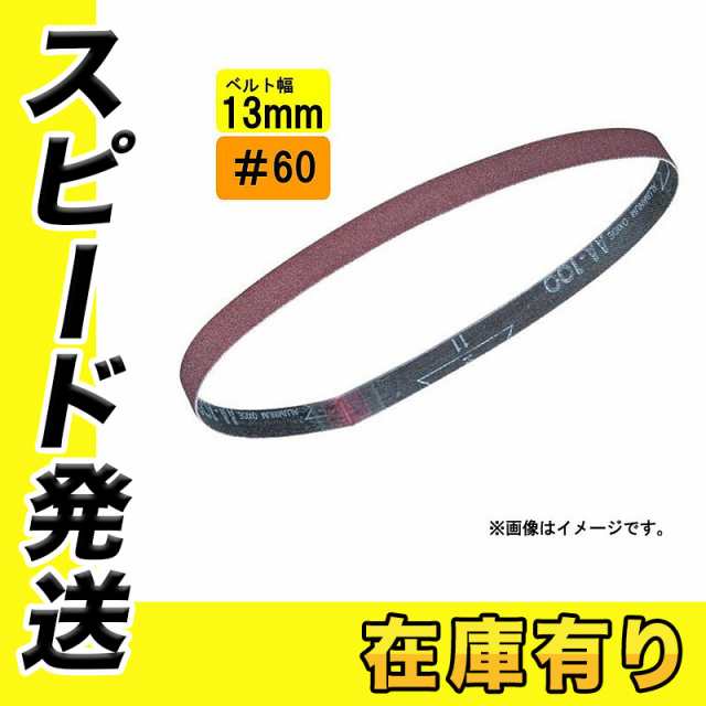 マキタ A-34578 サンディングベルト 13mm幅用 ＃60 荒仕上 (10枚入) (BS180D・9032用・対応アーム：A-34811)【 ベルトサンダ用】の通販はau PAY マーケット 島道具【取扱い商品拡充☆在庫品は最短即日出荷！〜プロツールからDIY工具まで〜】 au  PAY マーケット－通販サイト