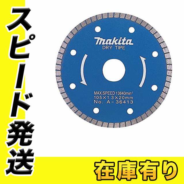 マキタ A-36413 ダイヤモンドホイール(瓦用) 105mm (105×1.3×20mm