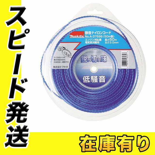 マキタ A-37596 静音ナイロンコード 渦巻形状 φ3.0×50m巻 草刈り機・刈払機用予備ナイロンコードの通販はau PAY マーケット -  島道具【平日13時までの注文で最短即日出荷！～プロツールからDIY工具まで～】