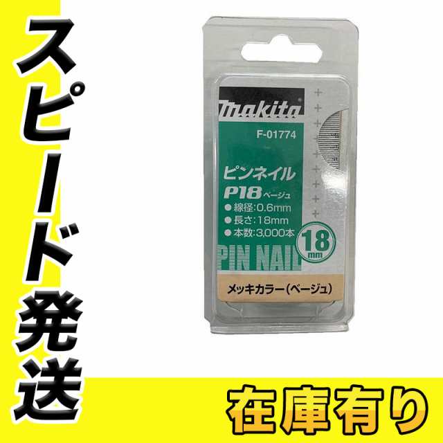 マキタ F-01774 ピンネイルP18 18mm ベージュ(3000本入)の通販 マキタ F-01774 ピンネイルP18 18mm ベージュ(3000本入)の通販